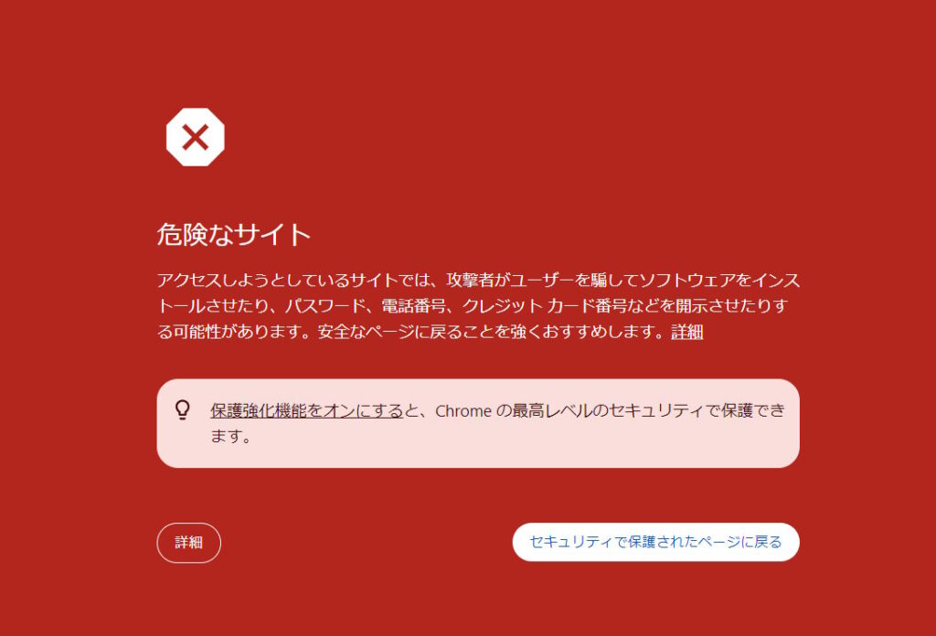 chromeのセキュリティ警告画面